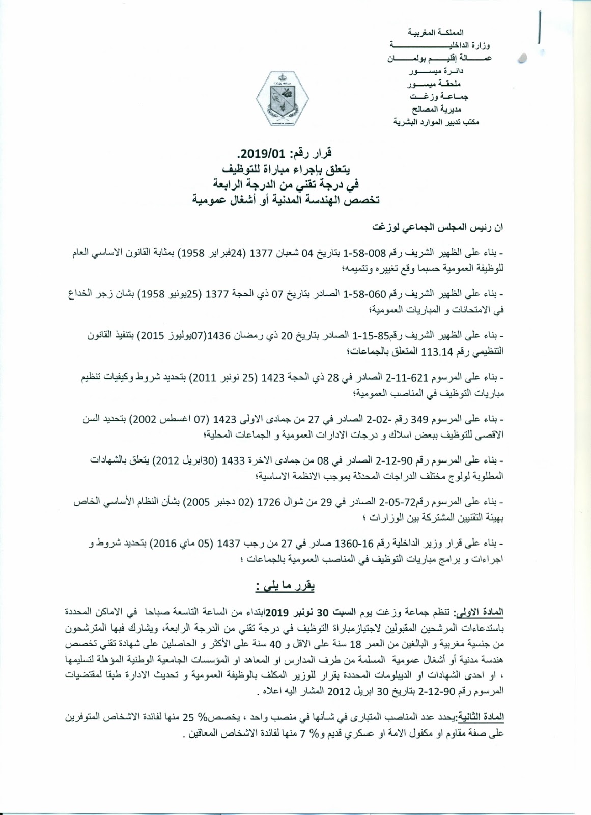 جماعة ويزغت إقليم بولمان مباراة لتوظيف 01 تقني من الدرجة الرابعة آخر أجل 8 نونبر 2019 جديد التوظيف