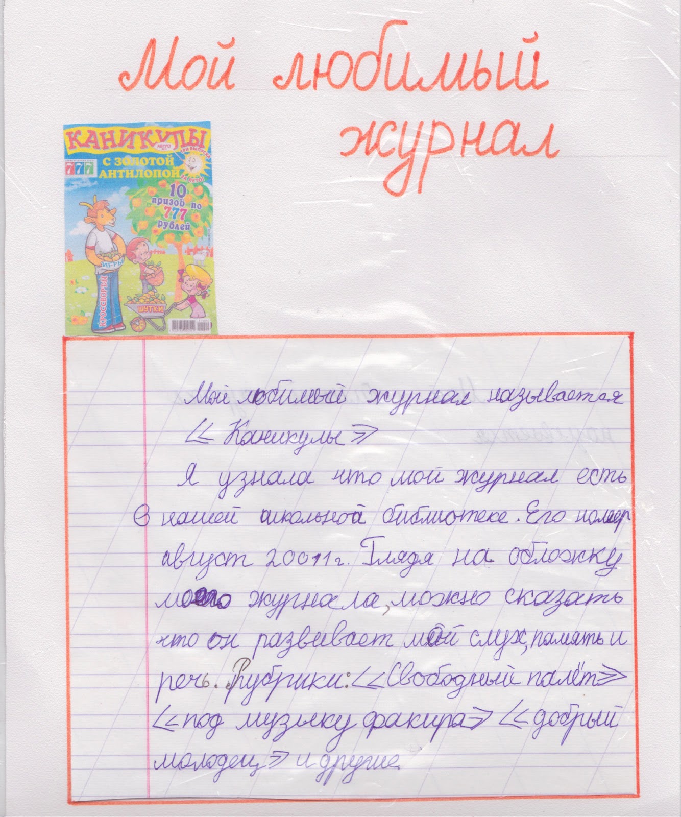 мой папа 8 класс презентация. проект мой любимый журнал. стенд газкта " мой любимый журнал. детский журнал непоседа рассказ о журнале. сочинение мой любимый журнал.