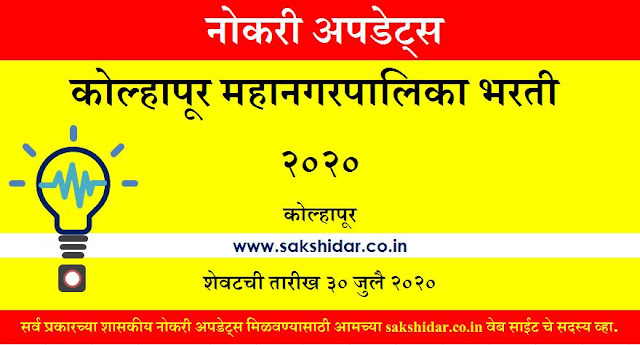 कोल्हापूर महानगरपालिका भरती 2020 || Recruitment of Kolhapur Municipal Corporation 2020 || Kolhapur Jobs