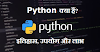 Java और Python में से किसे सबसे पहले सीखना चाहिए और क्यों? - Pythoninhindis