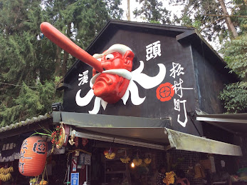 妖怪村-溪頭森林遊樂區景點˙好逛、好拍、好熱鬧