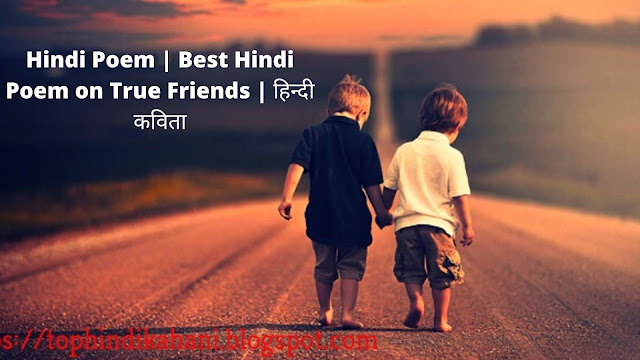 Hindi Poem | Best Hindi Poem on True Friends | हिन्दी कविता