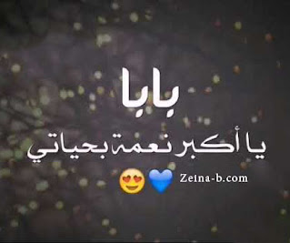 بابا يا أكبر نعمة فى حياتى صور عن الأب ، احلى واجمل صور فى حب الأب