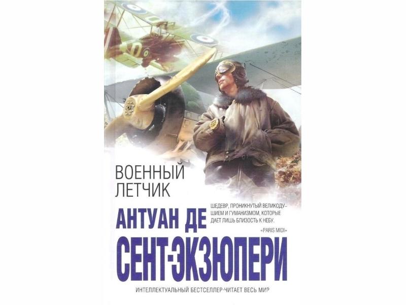 антуан де сент-экзюпери. алексей маресьев повесть о настоящем человеке б. де сент экзюпери летчик. де сент экзюпери летчик. книга б полевой повесть о настоящем человеке.