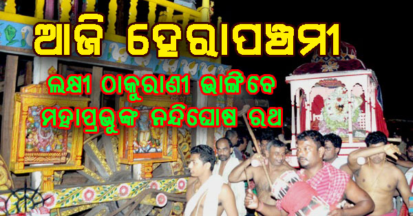 Hera Panchami Date Image Odia Photo with Ratha, what happens in Hera Panchami