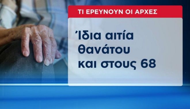  Θρίλερ στα Χανιά: 68 θάνατοι με ίδια πιστοποιητικά από τον ίδιο γιατρό
