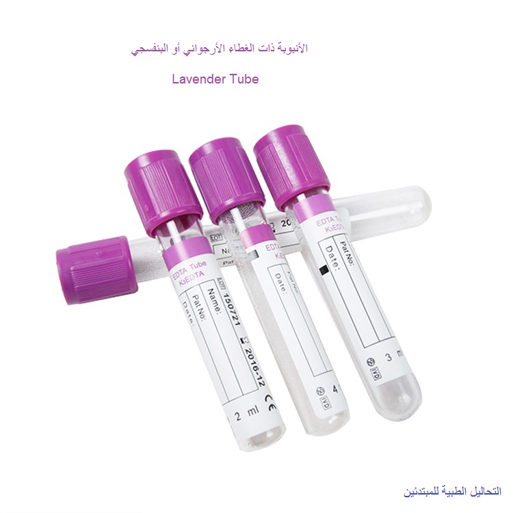 شرح الأنابيب المستخدمة فى عملية السحب. التحاليل الطبية للمبتدئين