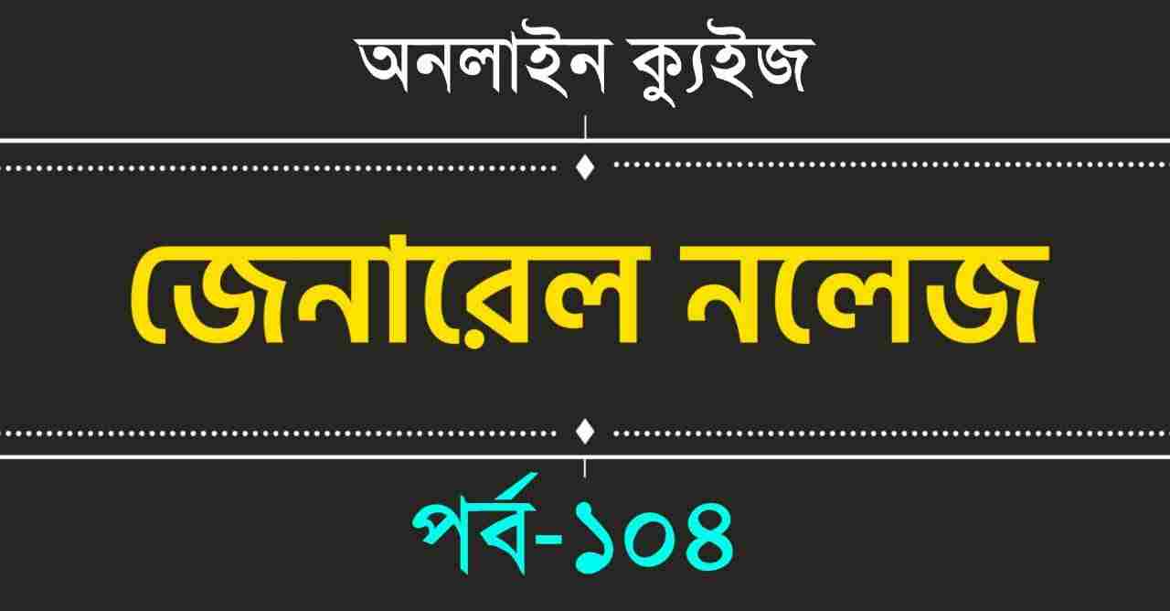 Online GK Quiz in Bengali Part-104 for All Exams