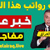رئيس الوزراء يفجر مفاجاءه ويعد بعدم استقطاع رواتب الموظفين والمتقاعدين وصرفها هذا الشهر . رئيس الوزراء يفجر مفاجاءه ويعد بعدم استقطاع رواتب الموظفين والمتقاعدين وصرفها هذا الشهر .