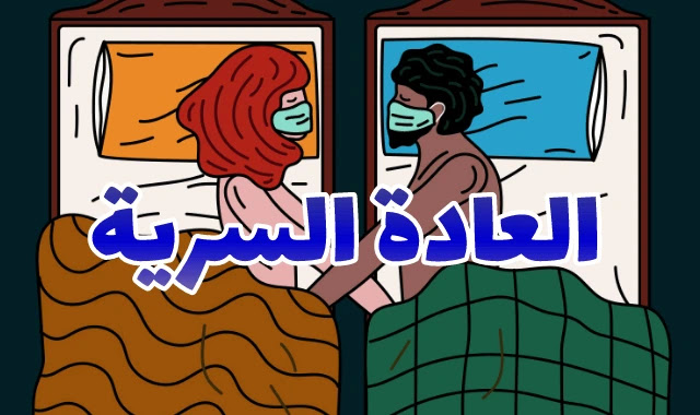 العادة السرية الاستمناء فوائدها و أضراره و طريقة التخلص منها و هل العادة السرية هي السبب في النحافة