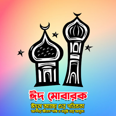 Eid Mubarak HD Photo Free Download - ঈদ মোবারক পিকচার ফ্রি ডাউনলোড