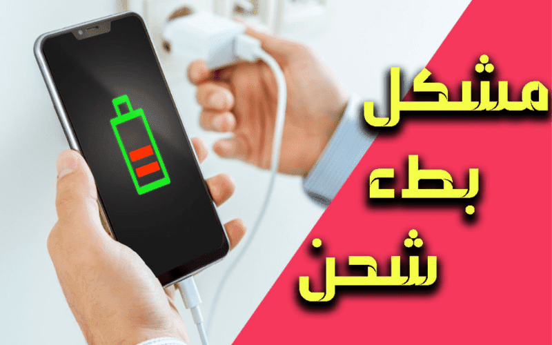 بطء شحن الهاتف