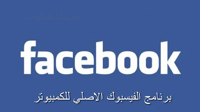 تنزيل برنامج فيس بوك للكمبيوتر Download Facebook العربي مجانا