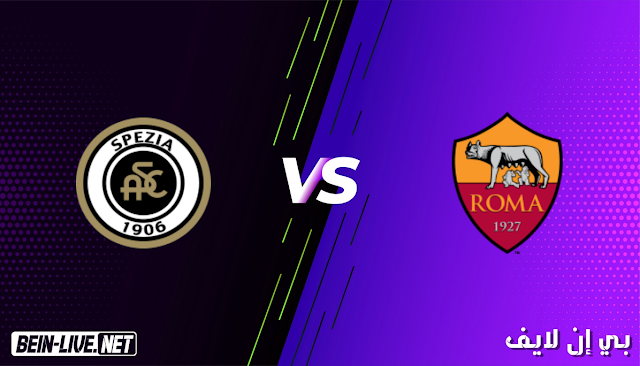 مشاهدة مباراة روما و سبيزيا بث مباشر بتاريخ 23-01-2021 الدوري الأيطالي