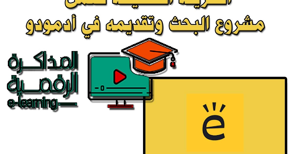 الطريقة الصحيحة لعمل مشروع البحث وتقديمه في ادمودو