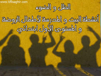 الضوء و الظل أنشطة بالبيت و المدرسة