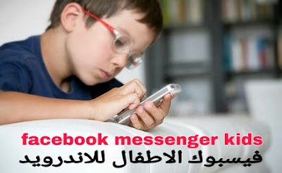 ماسنجر كيدز 2020 -facebook Messenger Kids APK - تطبيق فيسبوك الاطفال للاندرويد