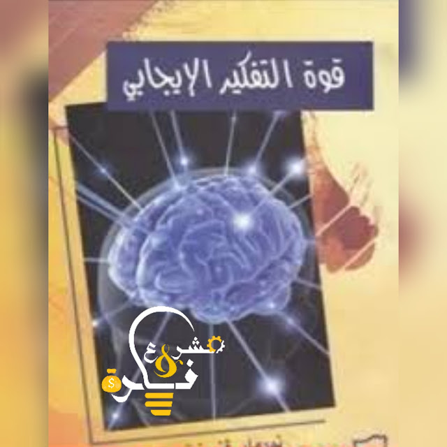 قوة التفكير الإيجابي-نورمان فينيست بيلي-Norman Vincent peale/ كتاب تحميل pdf_