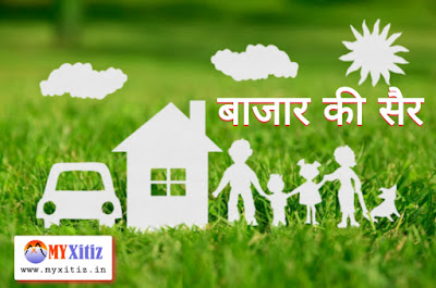 बाजार की सैर Market walk hindi poems poetry kavita balkvita Dr. G. Bhakta Xitiz