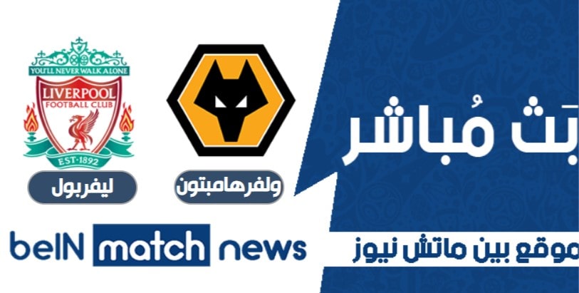 نتيجة مباراة ليفربول وولفرهامبتون اليوم في الدوري الإنجليزي فوز الريدز نتيجة مباراة ليفربول وولفرهامبتون اليوم في الدوري الإنجليزي فوز الريدز