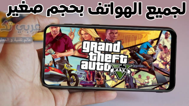 تحميل لعبة Gta 5 للأندرويد لجميع الهواتف بحجم صغير عربي تك