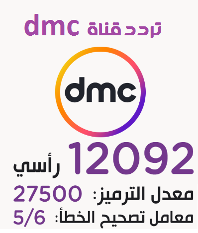 تردد dmc