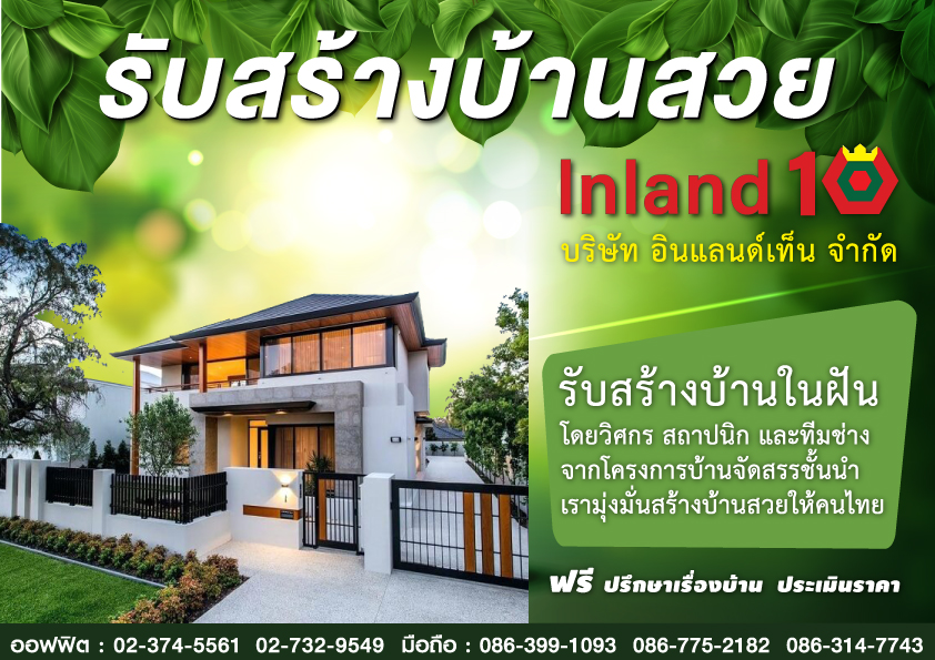 inland10 อ นแลนด เท น ร บสร างบ าน ร บเหมาก อสร าง ต อเต ม และ บร การตรวจสอบ บ านเด ยว ทาวน เฮาส คอนโด blogger