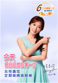 6分鐘護一生 遠離婦癌的篩檢