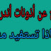 شرح عن أذونات أندرويد وماذا تستفيد منها شرح عن أذونات أندرويد وماذا تستفيد منها