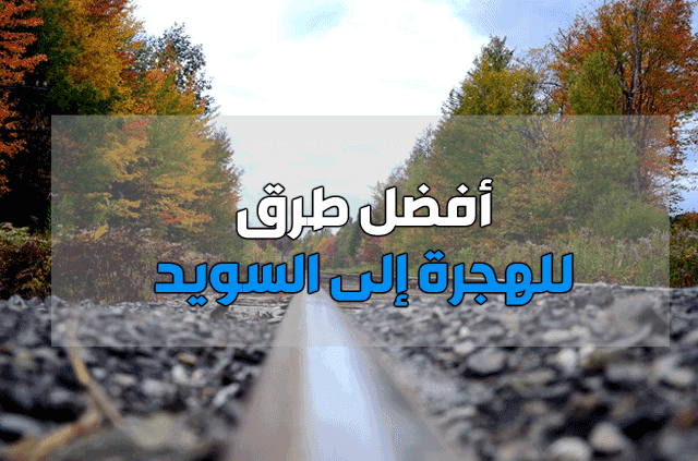 الهجرة إلى السويد الهجرة إلى السويد