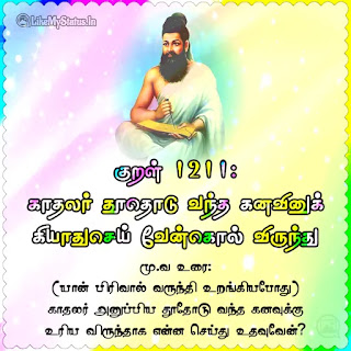 திருக்குறள் 1211 ஸ்டேட்டஸ்