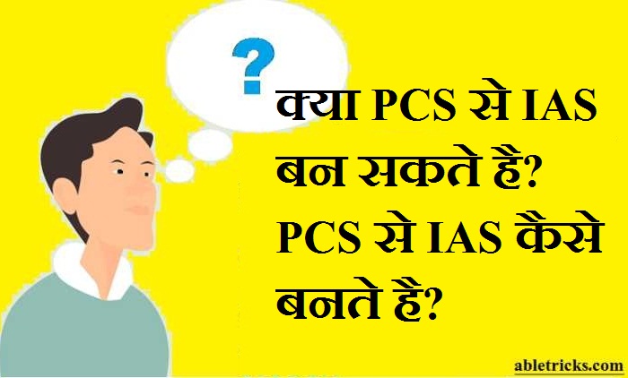 Kya pcs se ias ban sakte hai Kya pcs se ias ban sakte hai