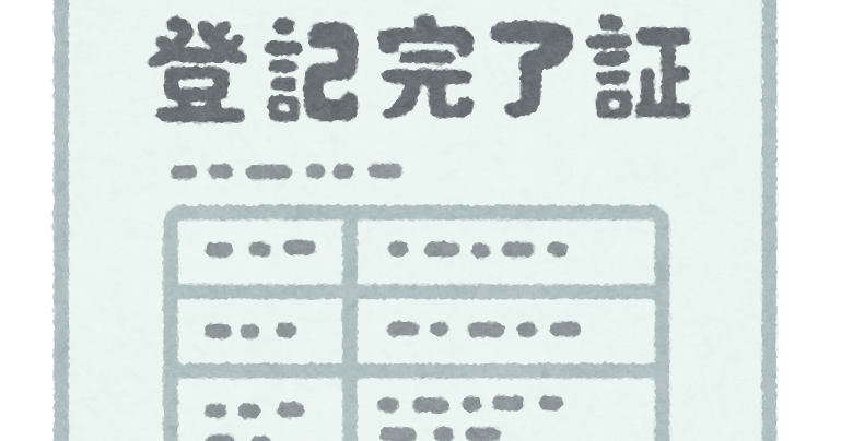 登記完了証のイラスト かわいいフリー素材集 いらすとや
