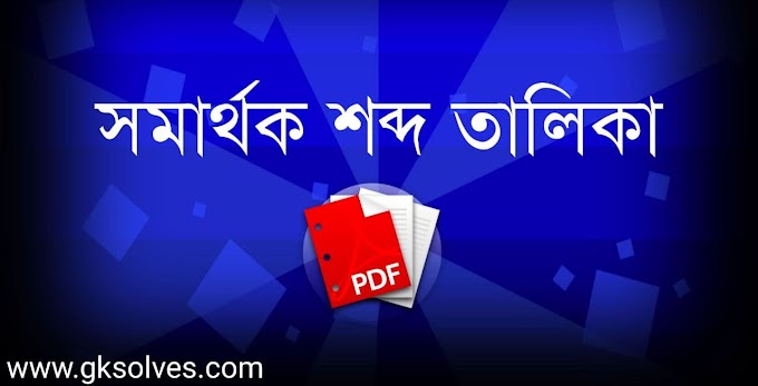 সমার্থক শব্দ তালিকা PDF: Download Synonyms List In Bengali PDF