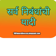 मराठी निबंध विषय यादी | Marathi essay writing topics, essay topics