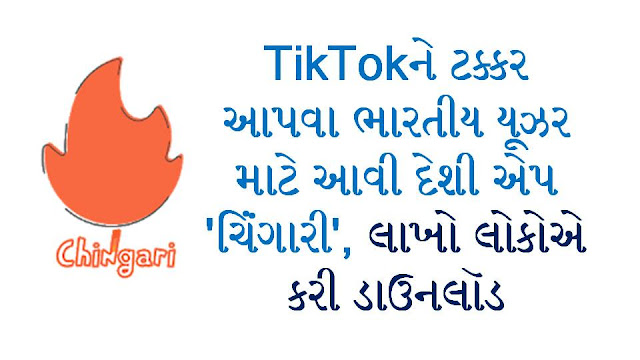 Desi App 'chingari' For Indian Users To Compete With Tiktok, Downloaded By Millions Desi App 'chingari' For Indian Users To Compete With Tiktok, Downloaded By Millions