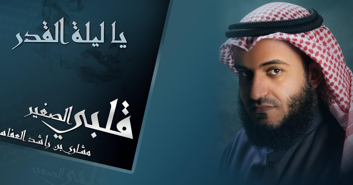 أنشودة يا ليلة القدر