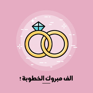 alf-mabrouk-engagement-%2B%25283%2529