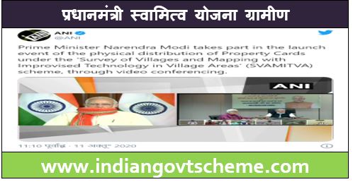 प्रधानमंत्री स्वामित्व योजना ग्रामीण