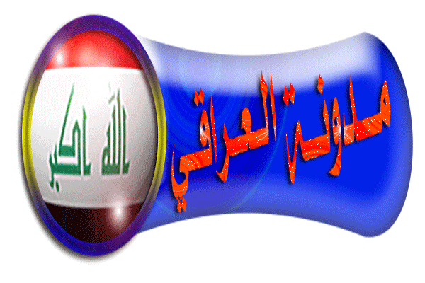 مدونة العراقي