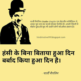 Charlie Chaplin Quotes In Hindi