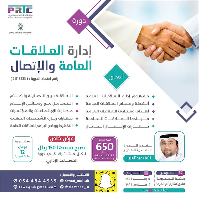 دورة العلاقات العامة والاتصال - بمكة