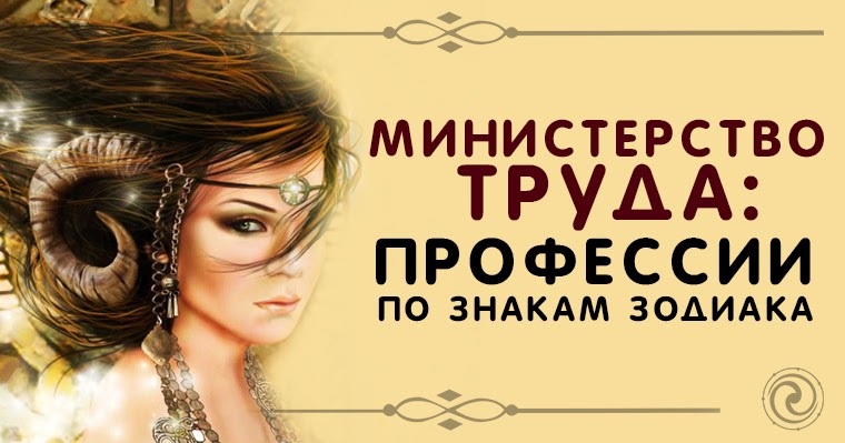 похоже, оно министерство труда: профессии по знакам зодиака можете посмотреть