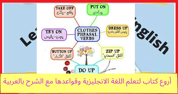 أروع كتاب لتعلم اللغة الانجليزية وقواعدها مع الشرح بالعربية للتحميل