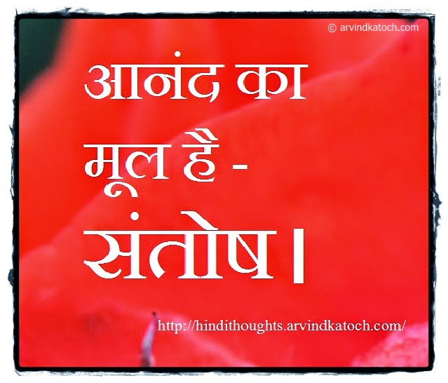 Happiness, Root, Satisfaction, Hindi, Thought, Quote