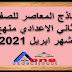 نماذج المعاصر لشهر ابريل منهج الصف الثاني الاعدادي 2021 نماذج المعاصر لشهر ابريل منهج الصف الثاني الاعدادي 2021