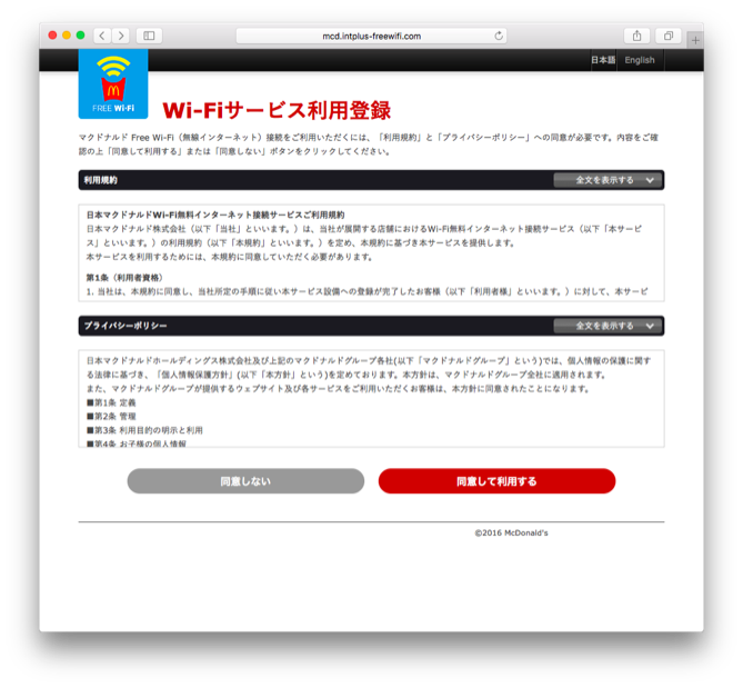 Wifi マクドナルド