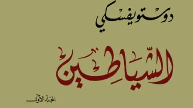 رواية الشياطين ديستوفسكي pdf رواية الشياطين, رواية الشياطين دوستويفسكي, رواية الشياطين pdf, رواية الشياطين ديستوفسكي, رواية الشياطين الجزء الثاني, رواية الشياطين فيودور دوستويفسكي, روايه الشياطين دوستويفسكي, روايه ملاك في عالم الشياطين