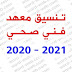 تنسيق معهد فني صحى 2020 2021 علمي علوم وشعبة رياضه وكل شيء عنه تنسيق معهد فني صحى 2020 2021 علمي علوم وشعبة رياضه وكل شيء عنه