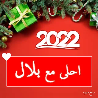 صور 2022 احلى مع بلال